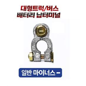 대성부품 24V 화물차 납터미널 +/- 배터리 압착단자 고리형 아연합금 메가 트라고 프리마 대형트럭 중장비 농기계 선박 크레인 버스용 밧데리단자 A52425터리 플러스 마이너스 단