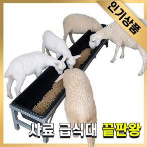 성일축산기계 가축 사료통 염소 먹이통 사료 급여기 양 여물통 축사 배식통