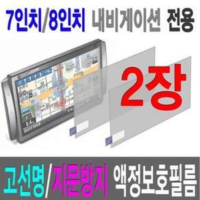 네비게이션 8인치 7인치 와이드 8인치지문 액정보호필름 2장