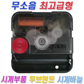 미호코리아 벽시계 부품 바늘세트 무소음 무브먼트 벽 시계 모터 부속 부속품 바늘 세트 QUARTZ