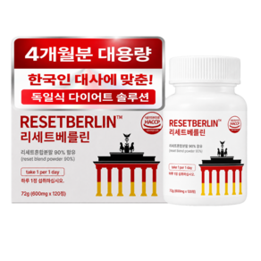 [본사 공식] 리세트 베를린 정 4개월분 다이어트 보조제 reset berlin 독일 제품 1위 정품