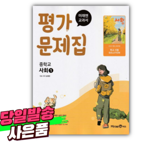 2026년 [오늘출발+당근볼펜] 미래엔 사회 1번 평가문제집 (2022개정교육과정)