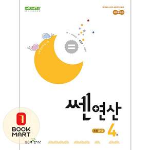 쎈연산 초2-2 4권 (2022개정 교육과정)
