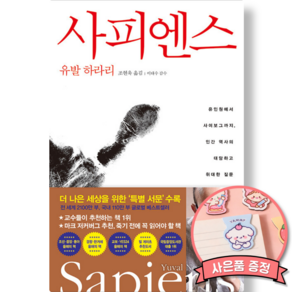 사피엔스 - 유발 하라리 유인원에서 사이보그까지 인간 역사의 대담하고 위대한 질문 책