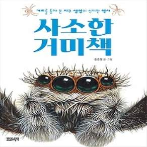 [개똥이네][중고-최상] 사소한 거미책