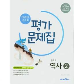 중학교 평가문제집 역사 2 미래엔 김태웅 26년 중3 / 15개정