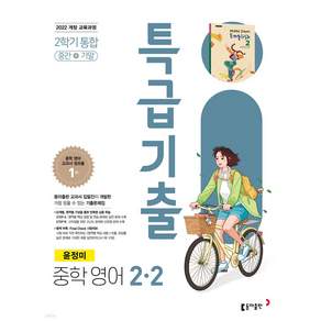 [쁘띠수첩+당근볼펜] 2026년 특급기출 중학 영어 2-2 중간+기말 통합 (윤정미)
