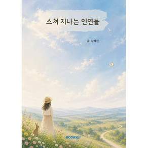 스쳐 지나는 인연들