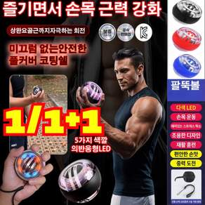 1/1+1 플레시 자이로볼 휴대가 간편한 과학적 무게 배분 소형 손목 힘 근력기 전완근 악력 손목 운동기구 스트레칭 파워볼
