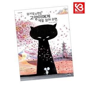 무시무시한 고양이에게 책을 읽어 주면 + 책갈피
