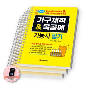 책갈피 세트 / 가구제작 & 목공예 기능사 필기 일진사 / 스프링분철 3권-1편/2편/4편