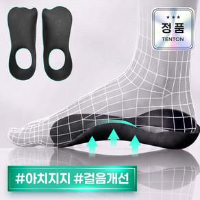 텐톤 진짜다른 아치 보조 기능성 발편한 깔창 pro 1세트
