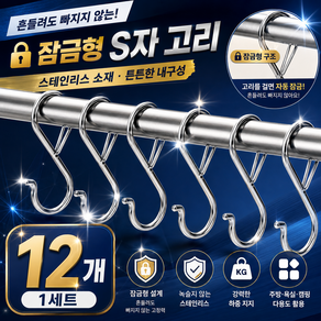 잠금형 S자 고리 떨어지지않는 S고리 후크