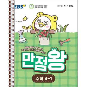 EBS 초등 만점왕 수학 4-1 - 스프링 제본 가능