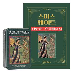 [인터타로] 틴케이스 스미스웨이트 100주년 타로카드 Smith-Waite Centennial Tarot Tin [풀컬러한글해설서 증정] 직수입 정품