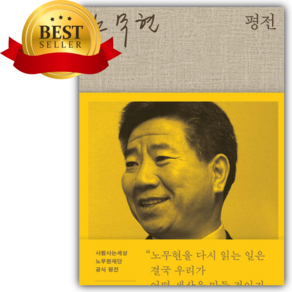 노무현 평전 [쁘띠수첩+당근볼펜+책갈피]