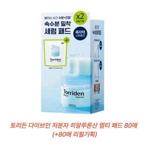 토리든 다이브인 저분자 히알루론산 멀티 패드 80매