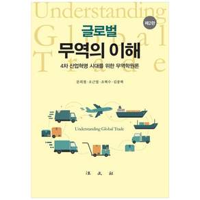 글로벌 무역의 이해 : 4차 산업혁명 시대를 위한 무역학원론