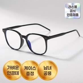 라스몰 안경사추천 블루라이트차단 가벼운 남여공용 뿔테안경 + 케이스 포함