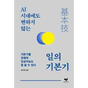 일의 기본기 : AI 시대에도 변하지 않는