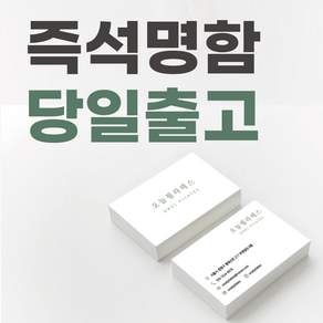 당일명함제작 즉석명함 빠른인쇄 출력 디자인무료 당일인쇄