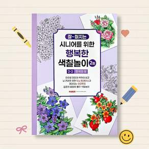 10000 시니어를 위한 행복한 색칠놀이 2탄 2-2 한국의 꽃
