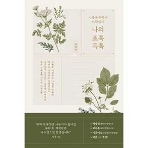 김영사온 식물분류학자 허태임의 나의 초록목록