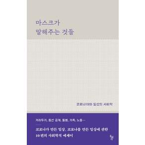 마스크가 말해주는 것들:코로나19와 일상의 사회학