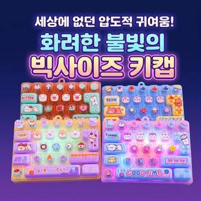 [화려한 불빛 타건감이 좋다] 세진 LED 대왕 26구 키보드 키캡 키링 딸깍이 클릭커