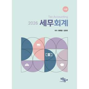 2026 세무회계