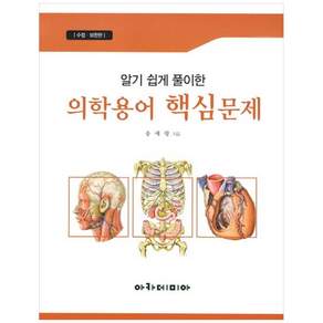 알기 쉽게 풀이한 의학용어 핵심문제 수정보완판