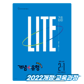 개념 + 유형 기초탄탄 라이트 중학 수학 2-1 (2027년) - 2022 개정