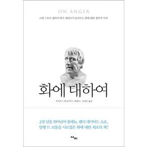 화에 대하여:고대 스토아 철학의 대가 세네카가 들려주는 화에 대한 철학적 사색