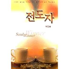 [국제제자훈련원]전도자