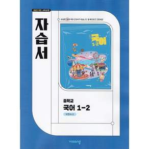 비상교육 중학교 국어 1-2 1학년 2학기 자습서 중등 박현숙