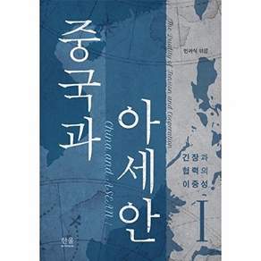 한울아카데미 중국과 아세안 1 - 긴장과 협력의 이중성
