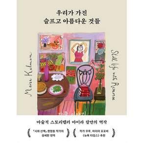 우리가 가진 슬프고 아름다운 것들