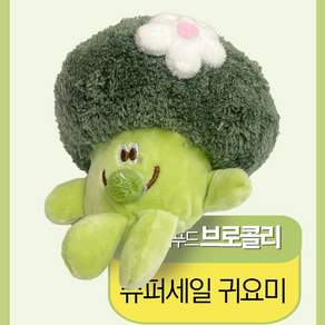 보송보송 귀여운 미니 브로콜리 야채 베지터블 인형 hff130Qi