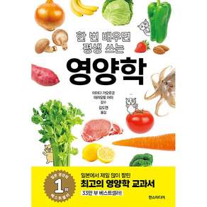 NSB9791124272497 새책스테이책터 한 번 배우면 평생 쓰는 영양학 한 번 배우면 평생 쓰는 한즈미디어한스미디어 김도연 20260716 288쪽