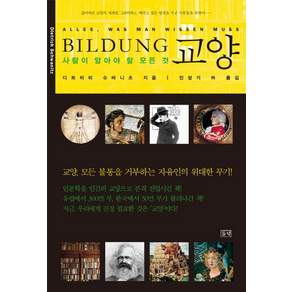 교양:사람이 알아야 할 모든 것