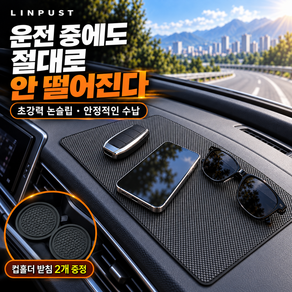 린퓨스트 차량용 대시보드 논슬립패드 미끄럼방지 컵패드 증정