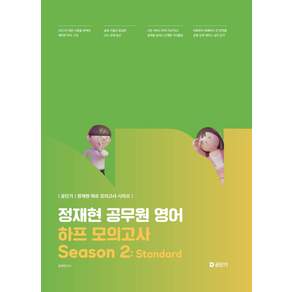 공단기 정재현 공무원 영어 하프 모의고사 Season 2 : Standard