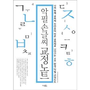 악필 손글씨 교정노트:나의 현재 글씨체 진단부터 바른 글씨체로 나아가는 4주완성 악필 교정노트