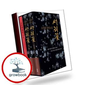 서리꽃 세트 (GROW BOOK 그로우북) 사유서 책