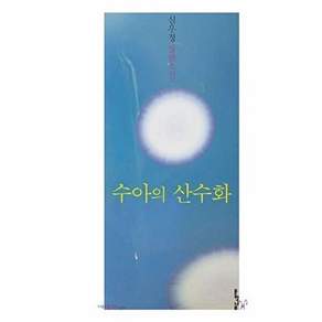 문학나무 수아의 산수화 - 나무소설가선 31