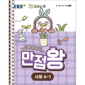 EBS 초등 만점왕 사회 4-1 - 스프링 제본 가능