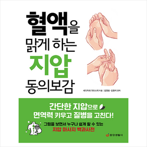 혈액을 맑게 하는 지압 동의보감:간단한 지압으로 면역력 키우고 질병을 고친다