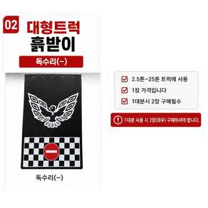 대성부품 독수리 화물차 흙받이 대형트럭 후부 고무 흙받이 안전제일 안전운행 화살표 롱고무 마이티 메가 5톤 트라고 엑시언트 노브스 프리마 화물차용 머드가드 흙받이고무