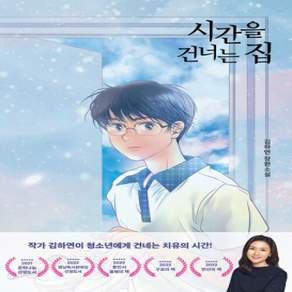 [개똥이네][중고-하] 시간을 건너는 집