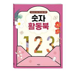 어르신 두뇌 자극을 위한 숫자 활동북, 편집부, 계림북스